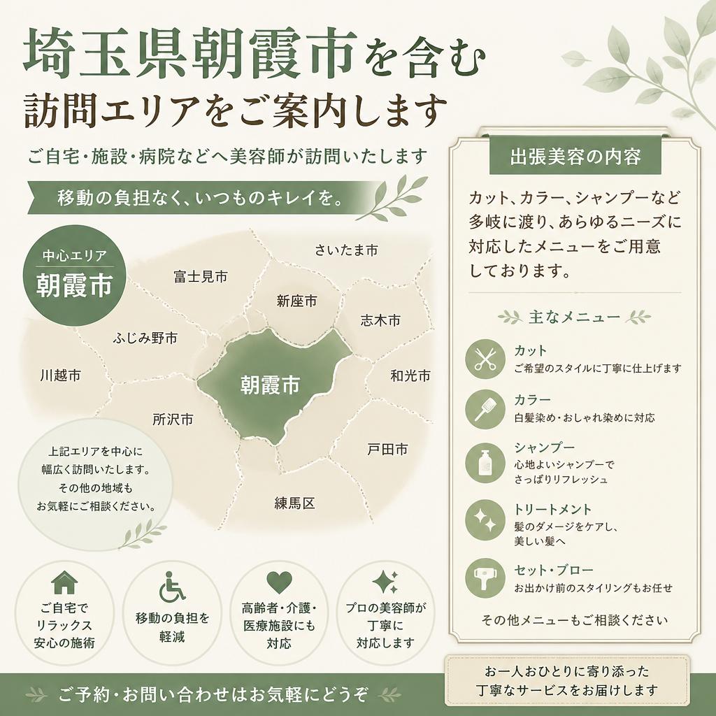 訪問可能なエリアと施術内容